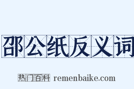 邵公纸反义词是什么意思的图片